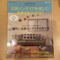 北欧インテリアを楽しむスタイルBOOK