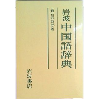 岩波中国語辞典/岩波書店/倉石武四郎（単行本）