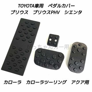 トヨタ用　アルミペダル　プリウス　カローラ　アクア　シエンタ用　4点セット　黒